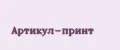 Артикул-принт