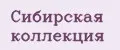 Сибирская коллекция