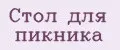 Стол для пикника
