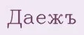 ДаежЪ