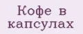 Кофе в капсулах