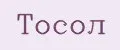 Тосол