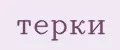 Терки