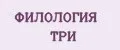 Филология Три