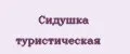 Сидушка туристическая