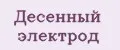 Десенный электрод