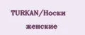 TURKAN/Носки женские