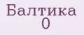 Балтика 0