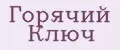 Горячий Ключ