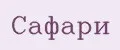 САФАРИ