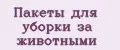Пакеты для уборки за животными