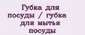 Губка для посуды / губка для мытья посуды