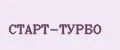 Старт-Турбо
