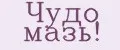 Чудо мазь!
