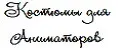 Костюмы для аниматоров