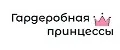 Гардеробная принцессы