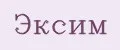 ЭКСИМ