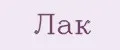 Лак