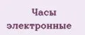 Часы электронные