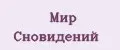 Мир Сновидений