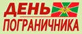 День пограничника