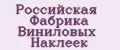Российская Фабрика Виниловых Наклеек