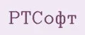 РТСофт