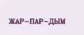 ЖАР-ПАР-ДЫМ