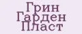 Грин Гарден Пласт