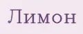 ЛИМОН