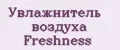 Увлажнитель воздуха Freshness
