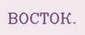 ВОСТОК.