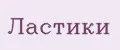 ластики