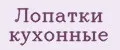 Лопатки кухонные