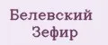 Белевский Зефир