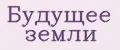 Будущее Земли