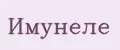 Имунеле