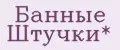 Банные Штучки*