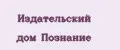 Издательский Дом Познание