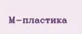 М-пластика