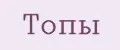топы