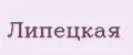 Липецкая