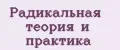 Радикальная теория и практика