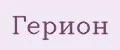 Герион