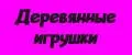 Деревянные Игрушки