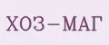 ХОЗ-МАГ