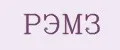 РЭМЗ