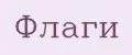 Флаги