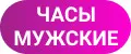часы мужские