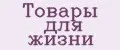 Товары для жизни